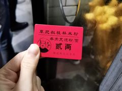 -覃肥叔桂林米粉(粮道街店)