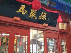 -马聚源(前门总店)