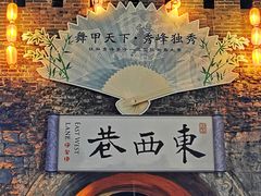 -东西巷