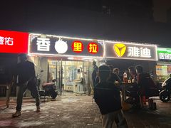 -香烤里拉(中海万锦熙岸店)