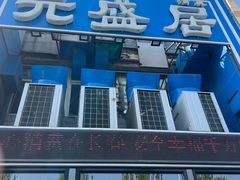 -元盛居(生态大街店)