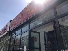门面-百年义利(白坊路店)