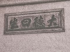 -无锡梅园公园