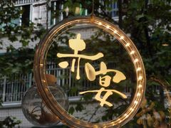-赤宴·川菜(玉林店)