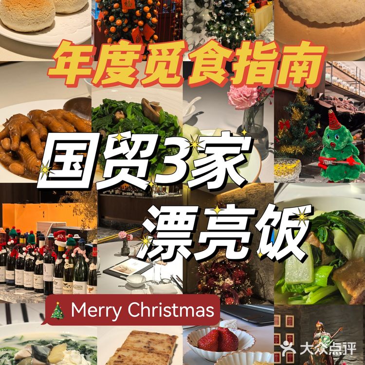 觅食指南❗️国贸3️⃣家漂亮饭💕圣诞氛围感