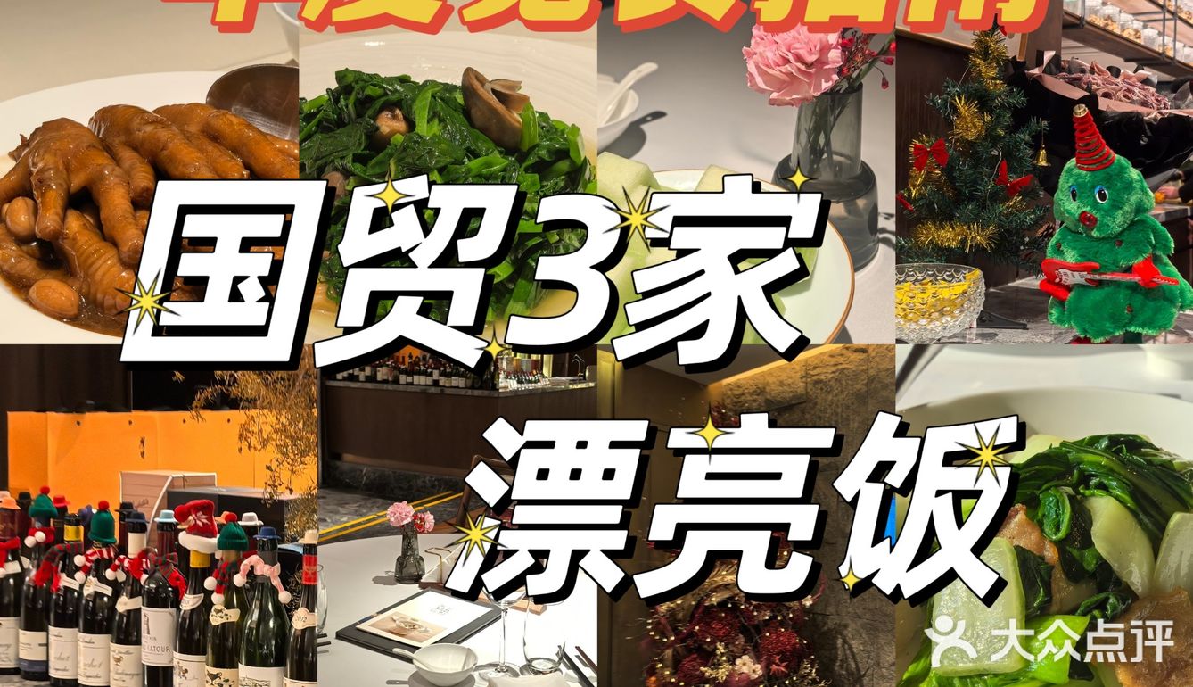 觅食指南❗️国贸3️⃣家漂亮饭💕圣诞氛围感