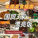 觅食指南❗️国贸3️⃣家漂亮饭💕圣诞氛围感
