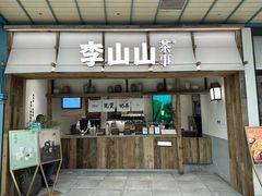-李山山茶事(景枫店)