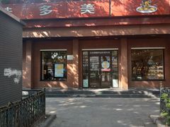 门面-味多美蛋糕(三元桥店)