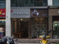 -越美小馆·越南料理(曲江店)