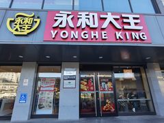 门面-永和大王(蛙嫩紫苏香·军博店)