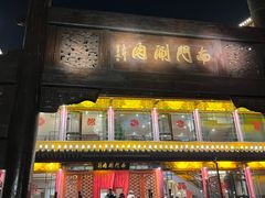 -南门涮肉(通州大船店)
