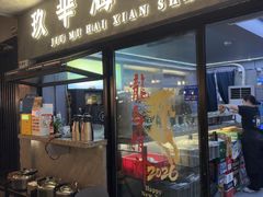 -玖芈·九米羊肉炉(水围村店)