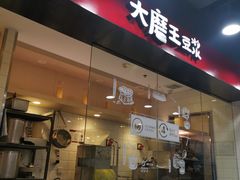 -永和大王(宜山店)