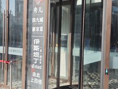 -秀儿四九城·新京菜(亚运村鸟巢店)