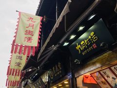 门面-九月生活(清波街店)