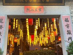 -鹅滋道(甘坑古镇店)