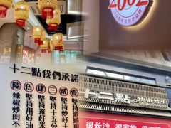 -十二点·辣椒炒肉(南山店)