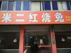 门面-米二红烧兔(华阳店)