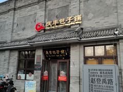 -庆丰包子铺(白塔寺店)