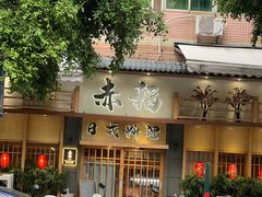 -赤稻·日式料理(禅城店)