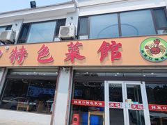 -抹直口特色菜馆(一店)