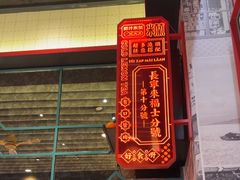 -肥汁米蘭香港米线(长宁来福士店)