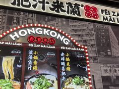 -肥汁米蘭香港米线(长宁来福士店)