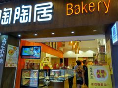 -陶陶居饼家(惠福东路店)