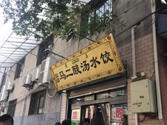 门面-回坊马二饺子馆