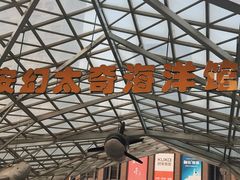-太奥幻太奇海洋馆