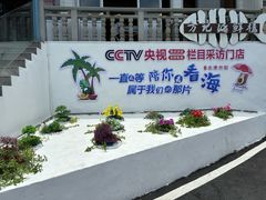 -北港方记海鲜楼·海景餐厅