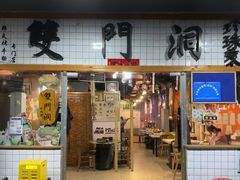 -双门洞·珍珠家韩式烤肉(永丰社区八区店)