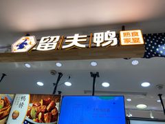 门面-留夫鸭(巴黎春天宝山店)
