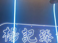 -杨记齐齐哈尔烤肉(总店)