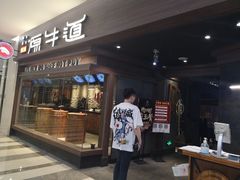 -原牛道·潮汕围炉火锅(讯美店)