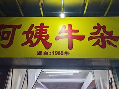 -阿姨牛杂(北京路店)