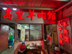 -三中高皇羊肉馆