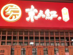 门面-京天红酒家(虎坊路店)