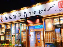 -安小胖韩国烤肉(北热闹路店)
