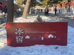 -故宫冰窖餐厅