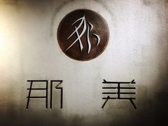 -那美(华莱坞店)