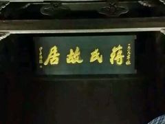 -蒋氏故居
