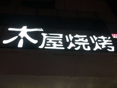 -木屋烧烤(创意园店)