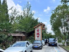 -青城甲(青城山店)