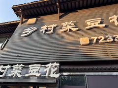 -邱记乡村菜豆花(天立酒街店)