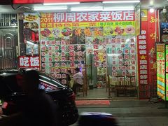 -柳周农家菜特色老店沙田柚美食(东大街店)