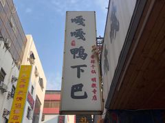 -嘎嘎鸭下巴·爆辣干锅(明教寺店)