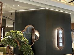 -米桃·苏园·苏锡菜(仁恒仓街店)