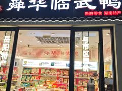 -舜华临武鸭(岳阳东站)